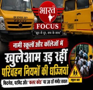 नामी स्कूलों और कॉलेजों में खुलेआम उड़ रहीं परिवहन नियमों की धज्जियां, फिटनेस, परमिट और ‘कलर कोड’ पर उठ रहे गंभीर सवाल